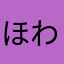 ほわほわほわほわ12