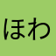 ほわほわわ