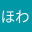 ほわほわ犬
