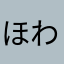 ほわぽぽ