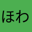 ほわもか