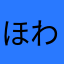ほわもん