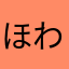 ほわわんわん