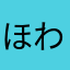 ほわんぴん