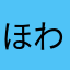ほわんほわんピロ林