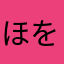 ほをらなた