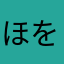 ほをるほをる