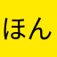 ほんかはら