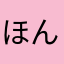 ほんきより
