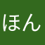ほんじょうたすく