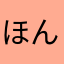 ほんじりゅうすけ