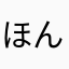 ほんそんほ
