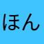 ほんたた168