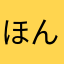 ほんだあんち