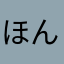 ほんだしょうこ