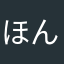 ほんだともや