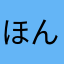 ほんだみゆう