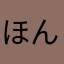 ほんだらけつばさ