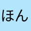 ほんつけなし