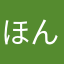ほんとうにすばらしい
