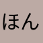 ほんとかい？