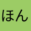 ほんとこまる