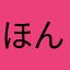 ほんとなら