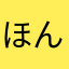 ほんとに疲れたわ