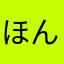 ほんとのこと