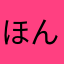 ほんとのちかう