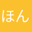 ほんなこつね