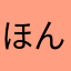 ほんなち
