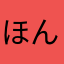 ほんならもう