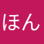 ほんなんちゃん