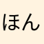 ほんなアホな