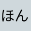 ほんにゃらほにゃらかMKL