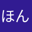ほんぬほん