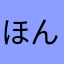 ほんのりれもん