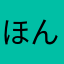 ほんほんひ。