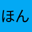 ほんほん📚