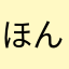 ほんほん22