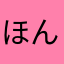ほんぽんぞん