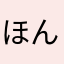 ほんまありがとう
