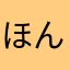 ほんまっに