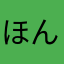 ほんまでっ