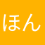 ほんまにかんべん