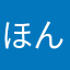 ほんまひなた