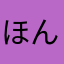 ほんまむかつく