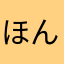 ほんまーさ