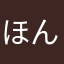 ほんみりん1192